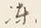 字凍