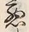 “悪”字