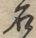 已定位石