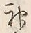 Character 神