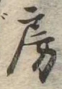 位置定マレル房
