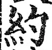 Character 約