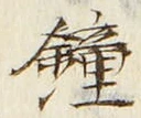 Chữ 鐘