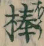 글자 棒