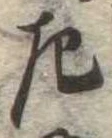 位置 確認된 左