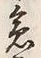 文字急