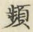 文字頻