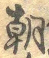 已定位朝