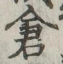 已定位倉