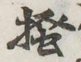 已定位掻