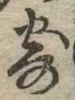 㐌定位寄