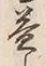 文字益