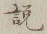 「説」字