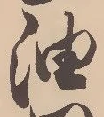 「油」字