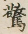 Đã định vị 驚