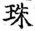 珠の位置
