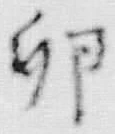 Chữ 卵