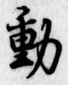 㐌定位動