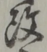 文字改