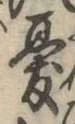Đã định vị 憂