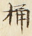 Character 桶