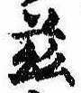 茲，已得其位