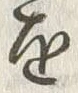 字長