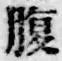 字腹