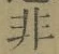 Chữ 非