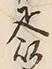 “以”字