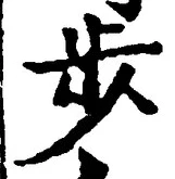 文字歩