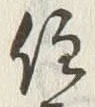 Character 住