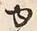 文字 ゆ