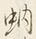 字所