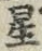 文字 星