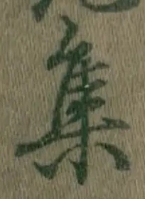 「集」字