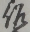 㐌定位稼