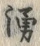 字湧