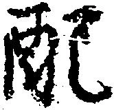 Đã định vị 配