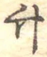 位置 確認된 竹