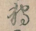 已定位狩