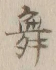 文字 舞