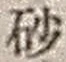 “砂”字