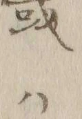 Chữ 或