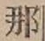 𡨸那