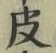文字皮