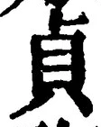 Chữ 貞