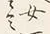 “男”字