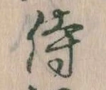 Đã định vị 侍