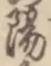 文字陽